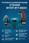 Точильно-шлифовальный станок Biyoti BYT-BG04 ART 2121