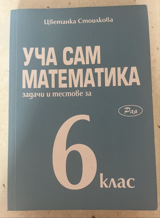 Сборник по математика 6 клас