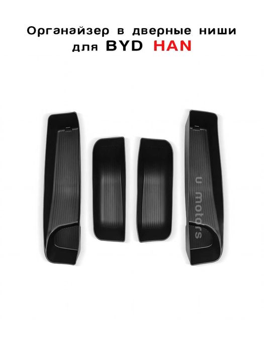 BYD  uchun eshik nishlariga organayzerlar-(4 dona to‘plam)