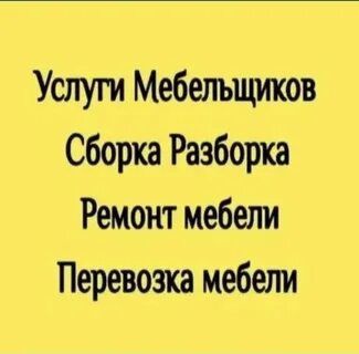Сборка разборка мебели и ремонт переделка мебели