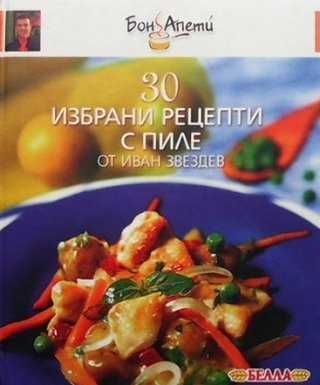30 рецепти с пиле Иван Звездев