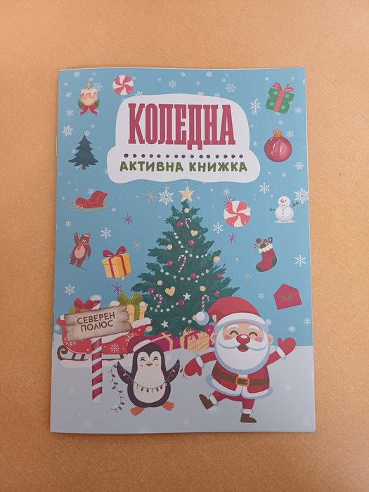 Коледна активна книжка за деца, Подарък за дете, Коледен подарък