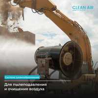 Промышленные системы очищения воздуха, пылеподавления и туманообразов