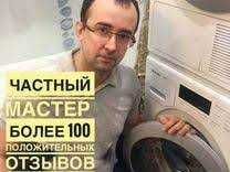 Ремонт  Стиральных машин, Посудомоечных машин.