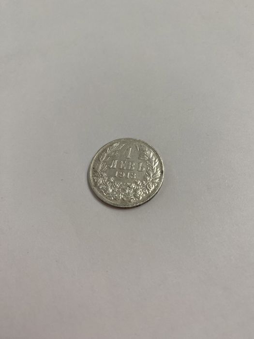 Монета 1 лев 1913 г.