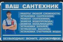 Сантехник любой сложности