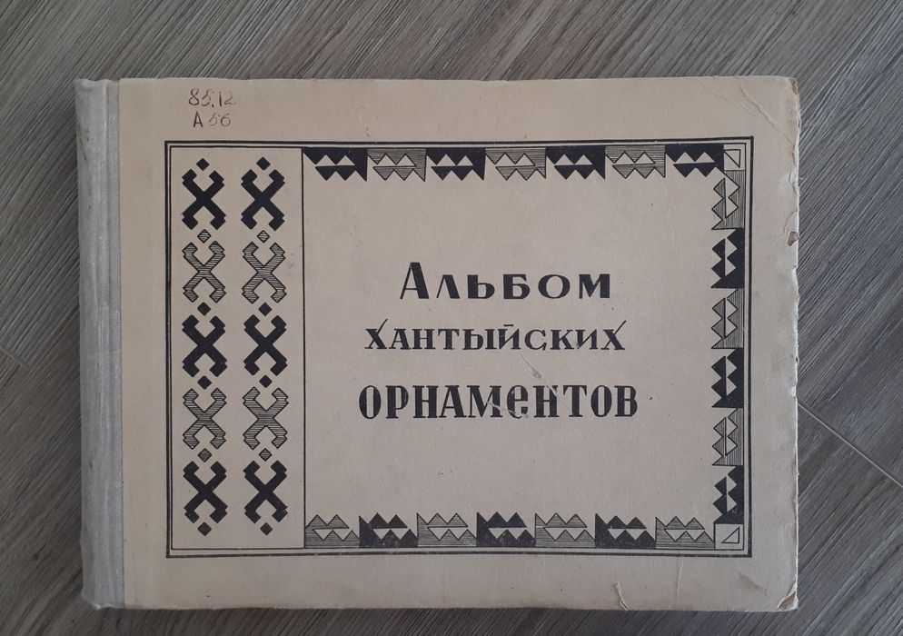Альбом Хантыйских Орнаментов (восточная группа)