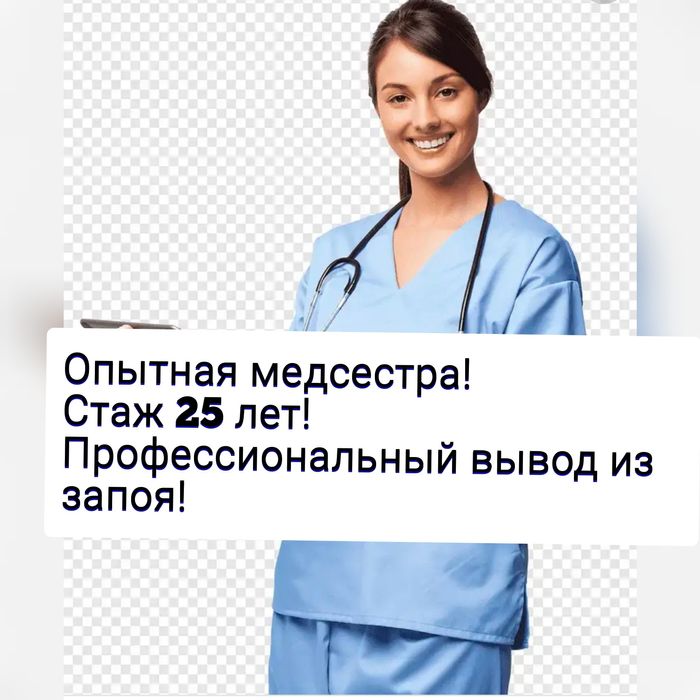 Нарколог,вывод из запоя,медсестра на дом