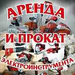 Аренда Прокат инструмента. Все виды Акция