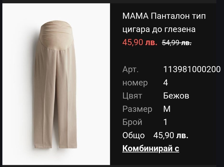 Панталон за бременни
