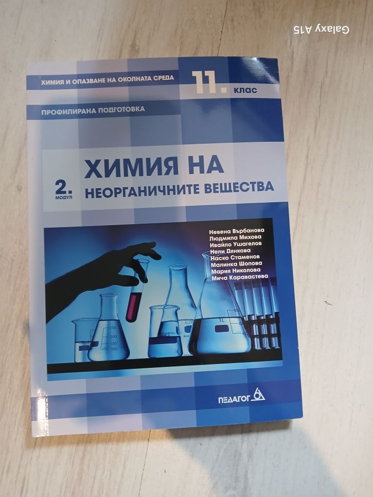 Продавам учебници по химия-профилирана подготовка 11клас
