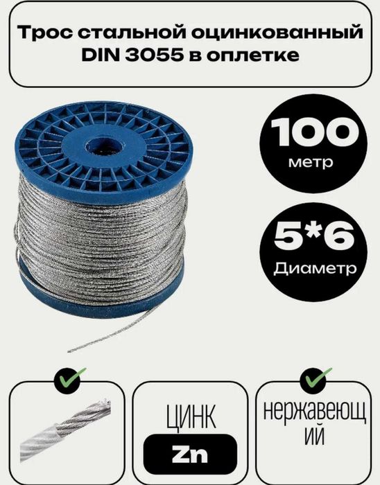 Трос стальной оцинкованный DIN 3055 в оплетке