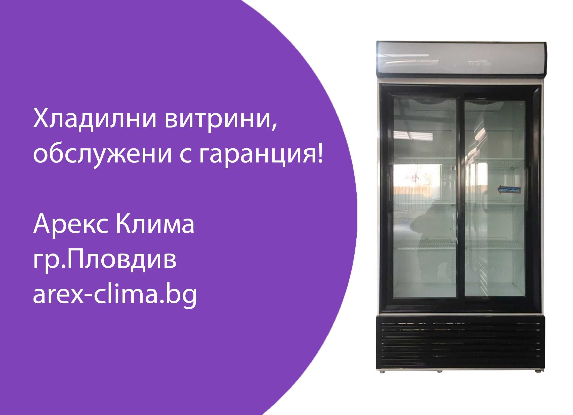 Хладилни Витрини от 650 лв. до 1800лв