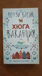 Книга "Хюга ваканция", Роузи Блейк