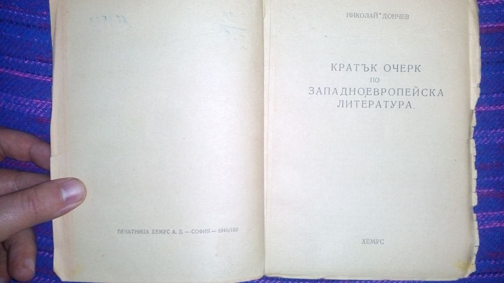 Николай Дончев-Западноевропейска литература 1946 издание