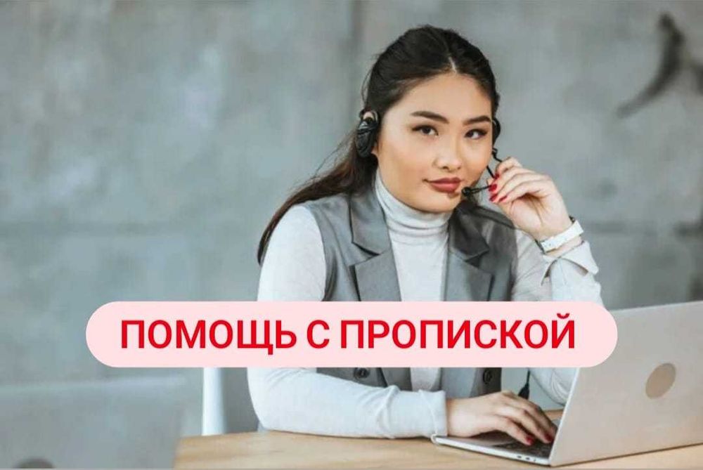 Регистрации по адресу ,помощь с прописки регистрация по