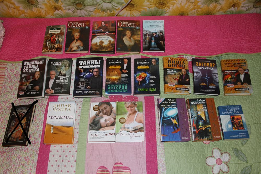 Книги Хайнлайн,Дипак Чопра,Сесилия Ахерн,Прокопенко,Джейн Остин Остен