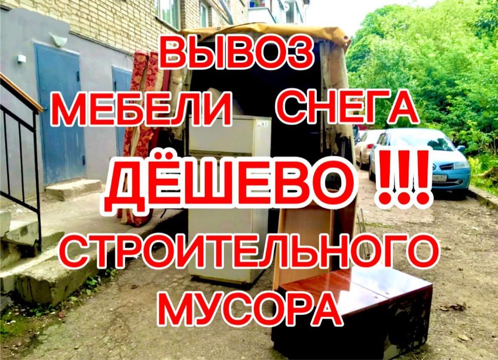 Вывоз мебели,грузчики,вывоз снега,вывоз строительного мусора.ДЁШЕВО