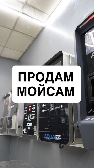 Продам действующий бизнес / Автомойка Мойсам на 2 поста