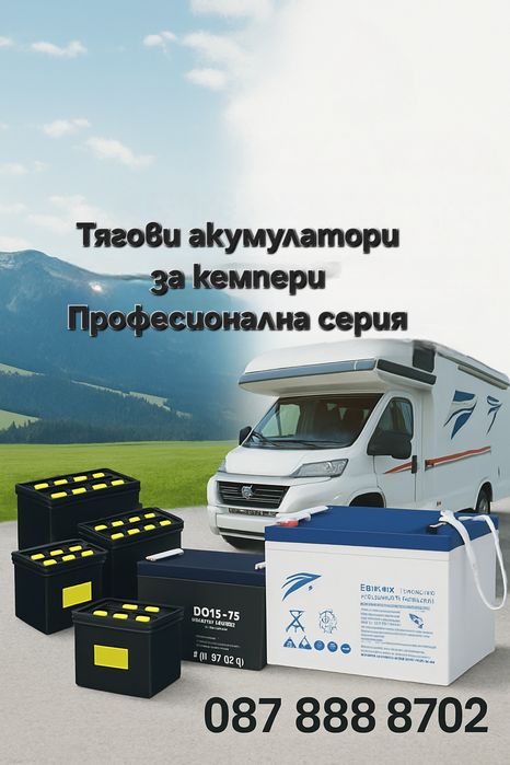 Тягови акумулатори за кемпери и каравани