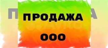 Продаётся фирма для получения кредита