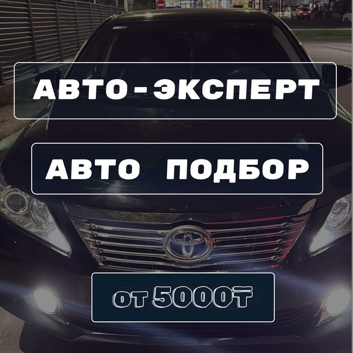 автоэксперт автоподбор Алматы проверка авто эндоскоп компрессия сканер