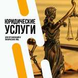 Юридические услуги 24/7
Ча