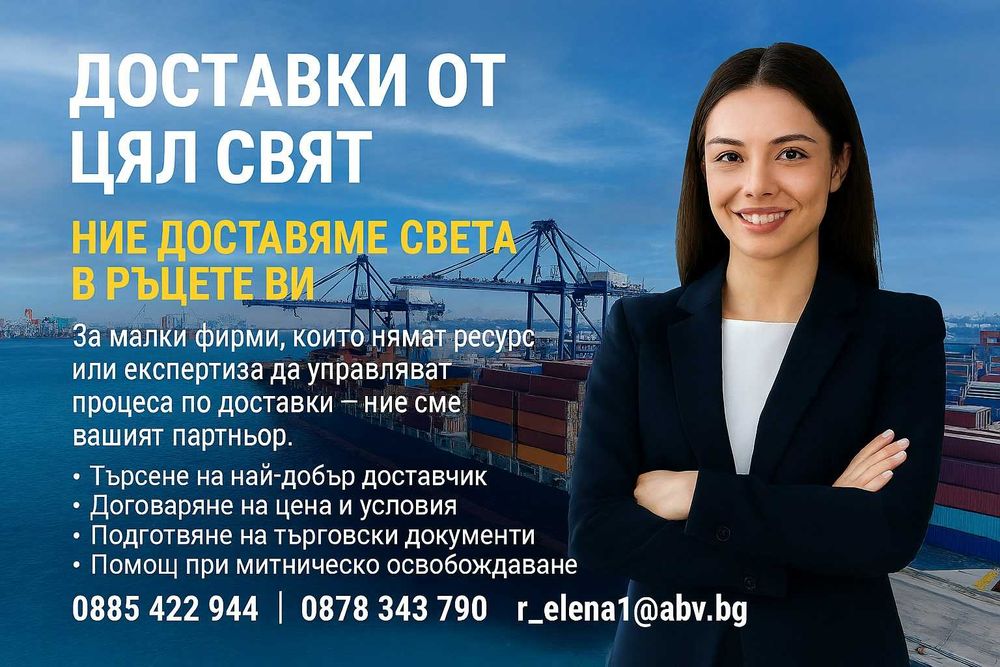 Доставки от цял свят