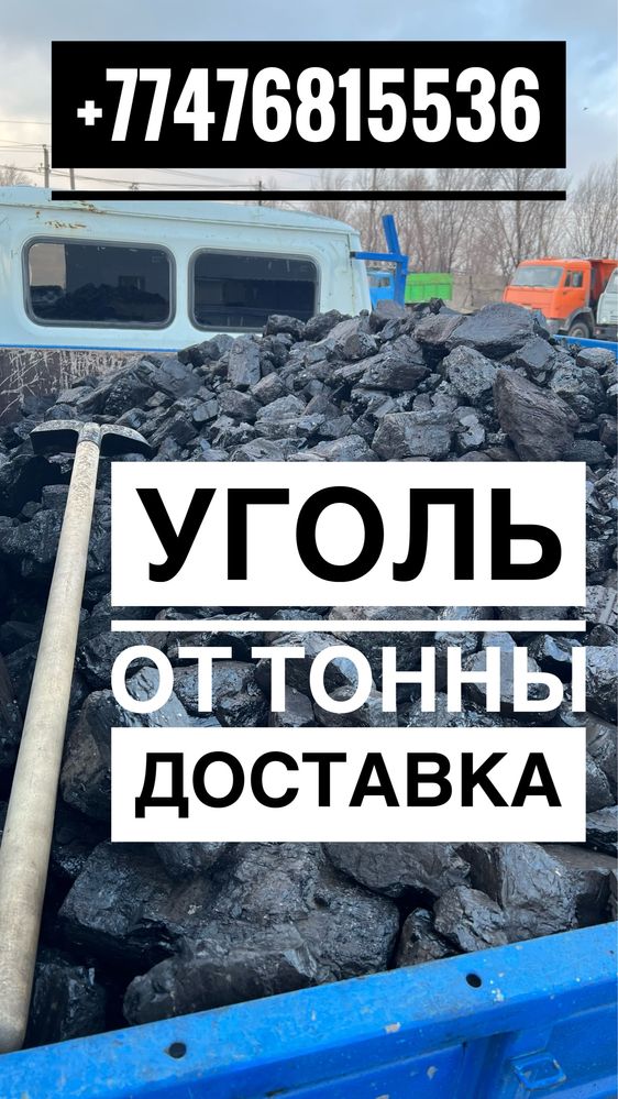Уголь Доставка по Караганде от 1ой тонны