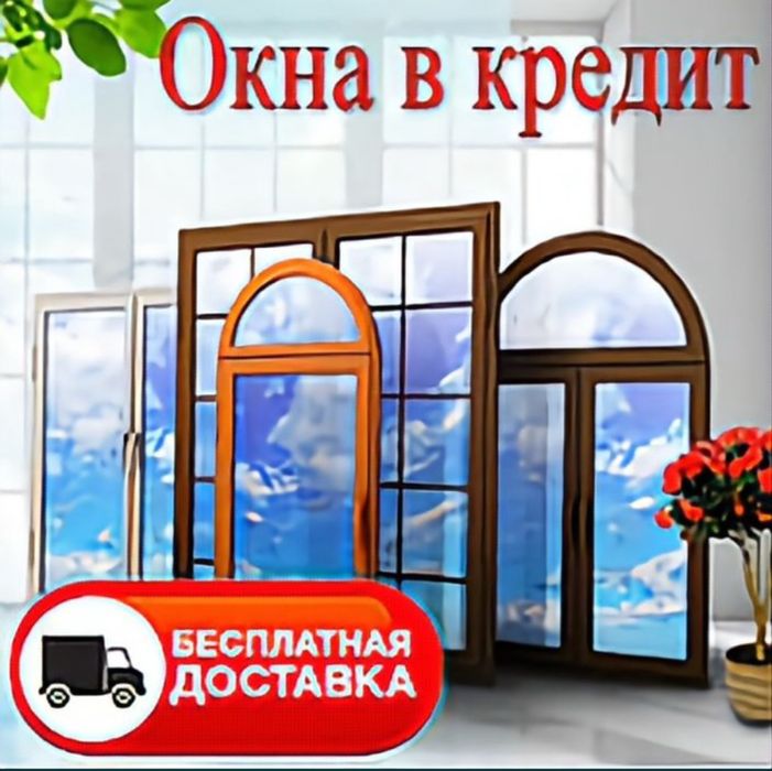 Пластиковые окна, двери, балконы, витражи, перегодки