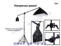 Напречно Рамо Жираф Бум Арм SoftBox Софтбокс Студийно Осветление Фото