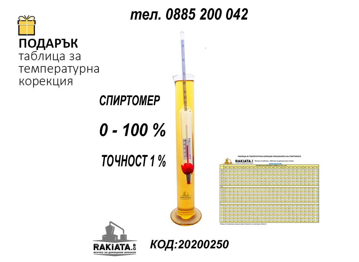 Спиртомер 0-100об.% със стъклен цилиндър,поставка,Точност 1%, 20200250