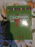 Сборник по математика за 7 клас
