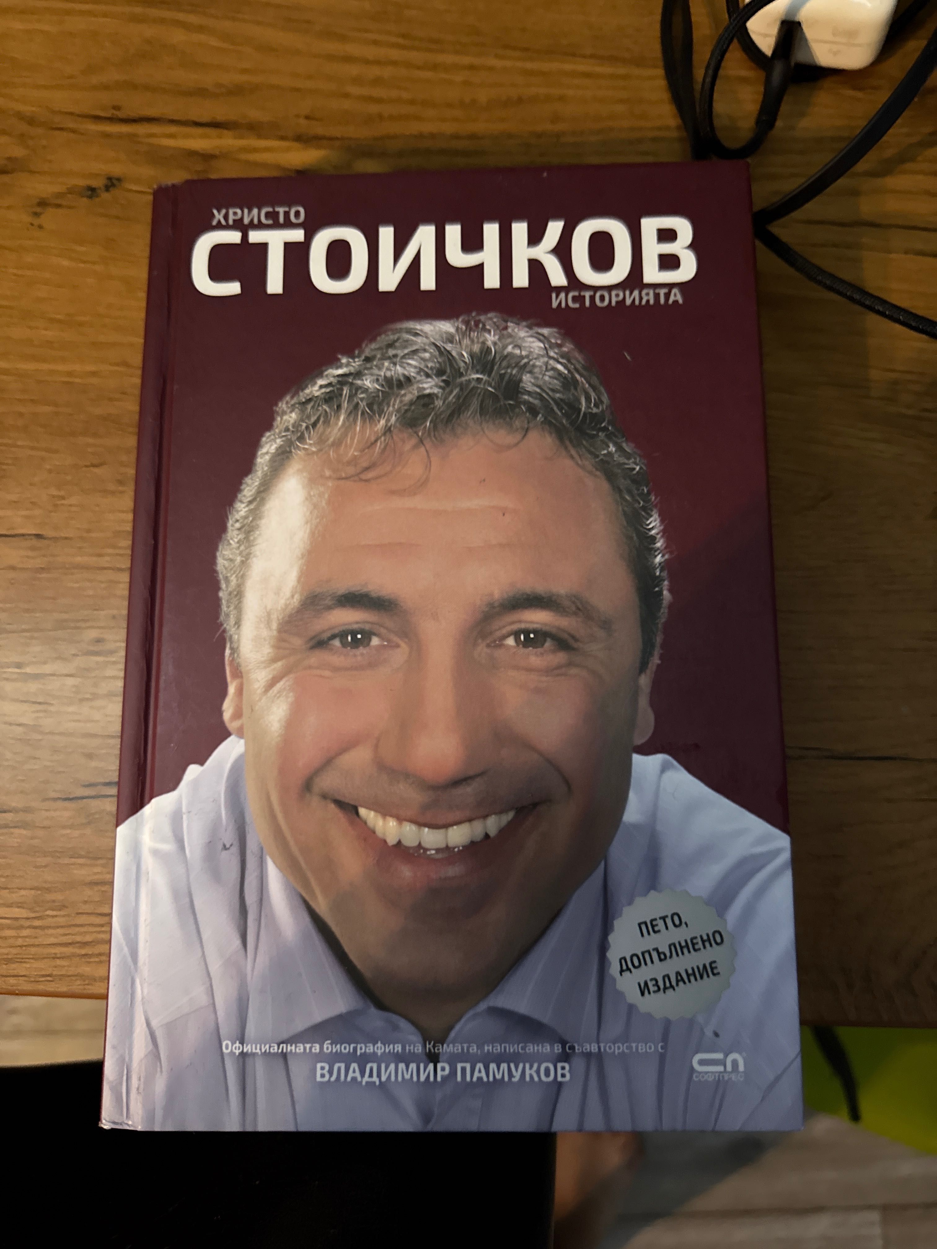 книгата на стоичков с автограф