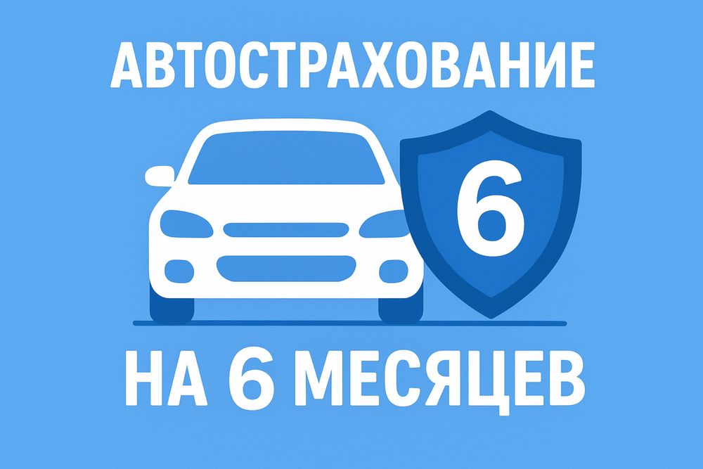 Автосақтандыру / Страховка на авто