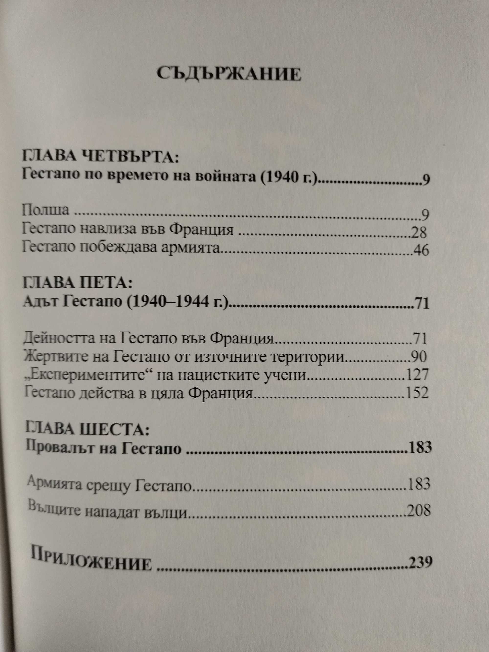 История на Гестапо - Жак Дьоларю