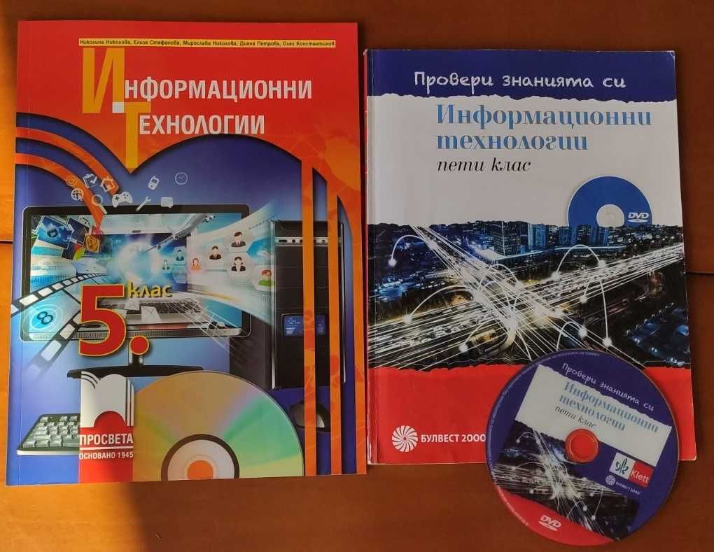 Помагало по Информационни технологии - 5кл- НОВИ