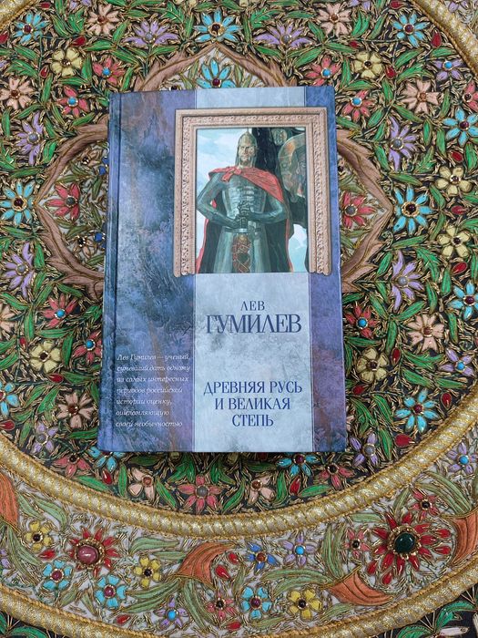 Книга " Древняя Русь и Великая степь"