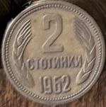 Монета от 2ст. от 1962г