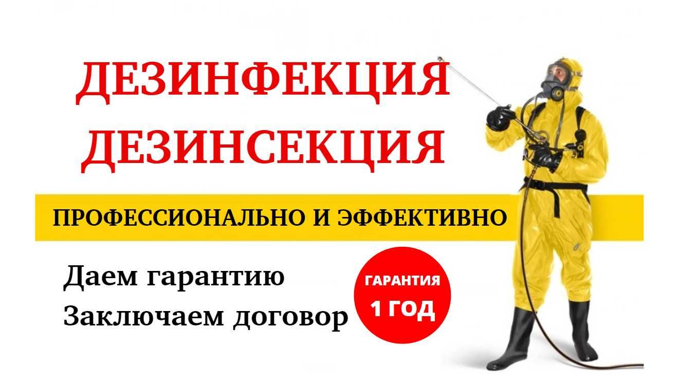 СЭС! Дезинфекция насекомых клещей,клопов,тараканов,крыс,муравьев,ос