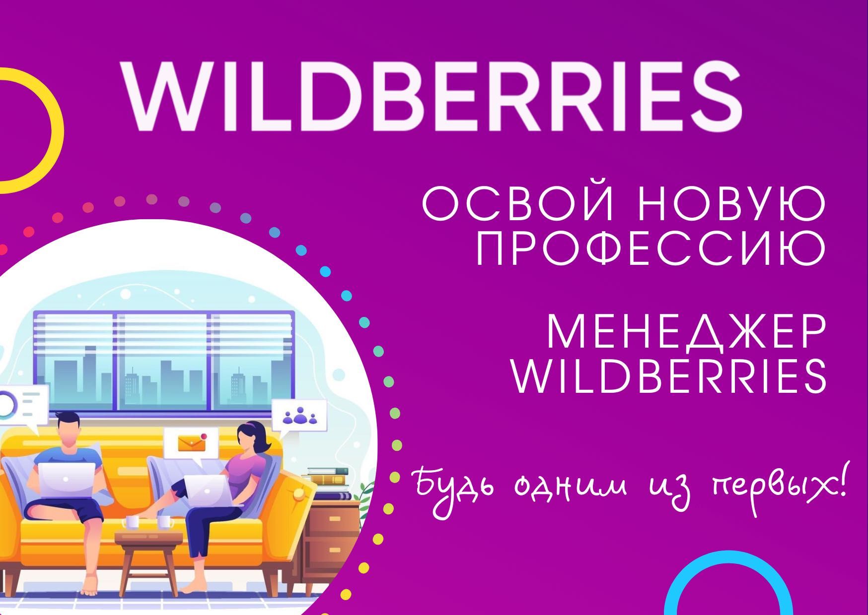 Обучение Wildberries