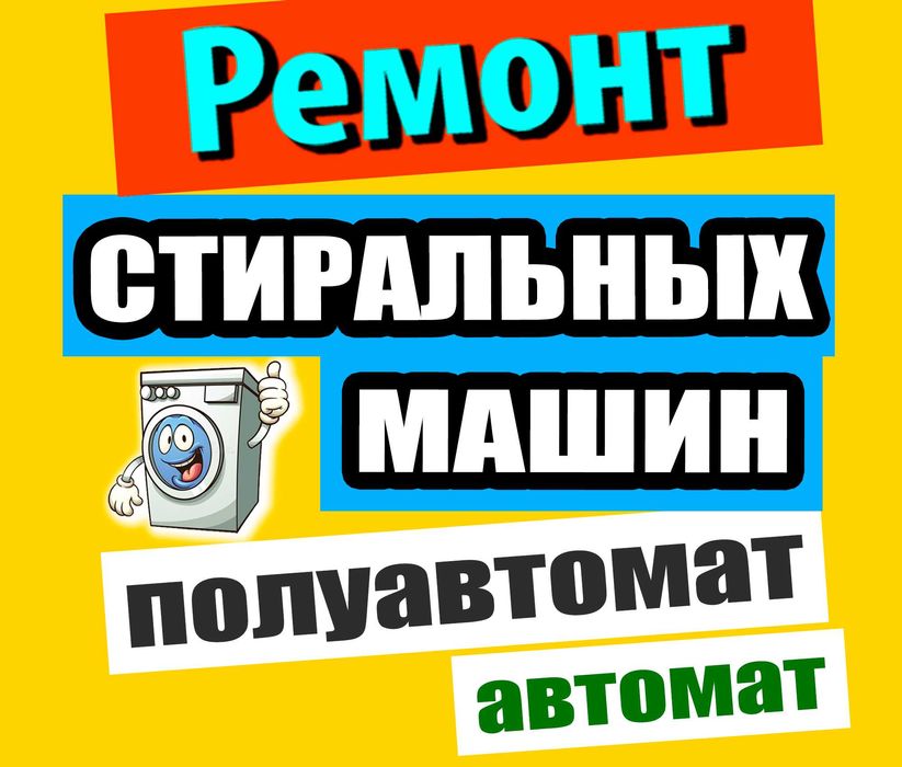 Ремонт стиральных машин. Профессионал. Опытный мастер. Уральск