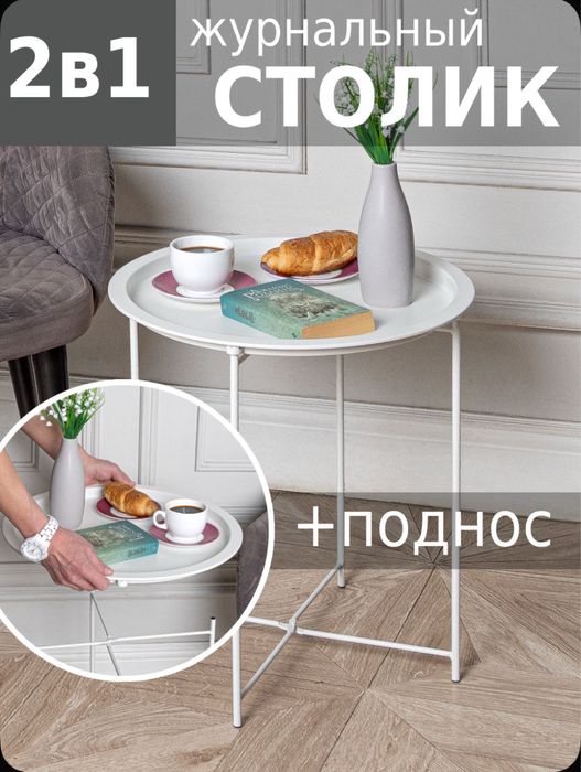 Журнальный стол круглый белый