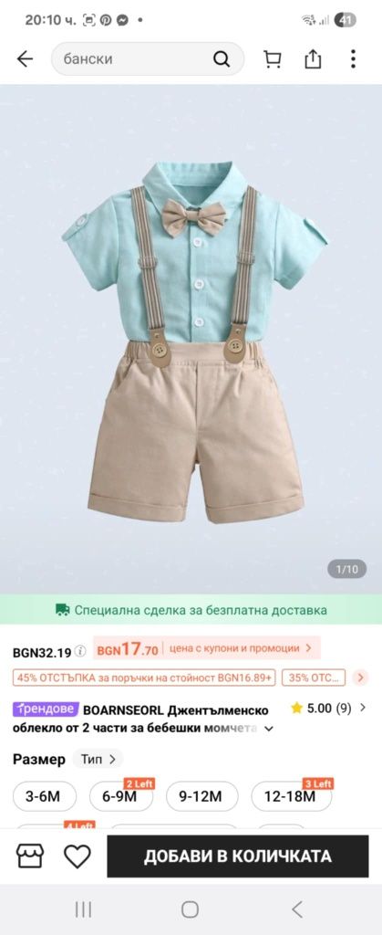 Детски комплект за момче на 2-3 години и за момче на 4 години
