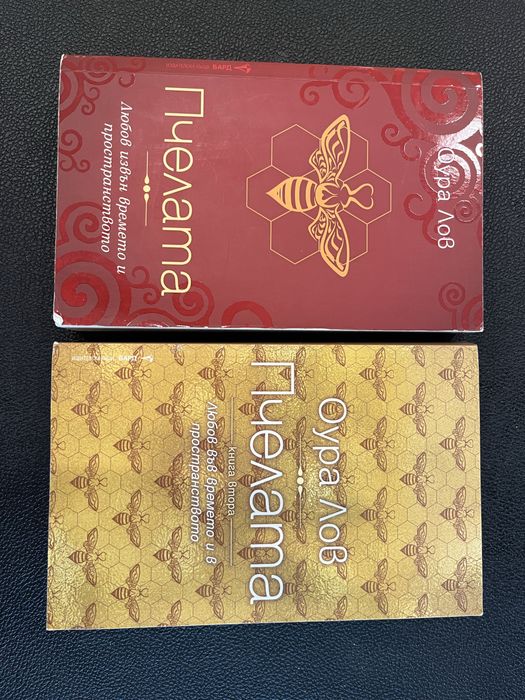 Пчелата на Оура Лов - 1ва и 2ра част