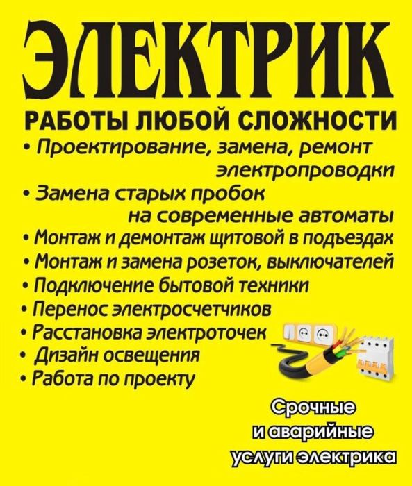 Услуги электрика