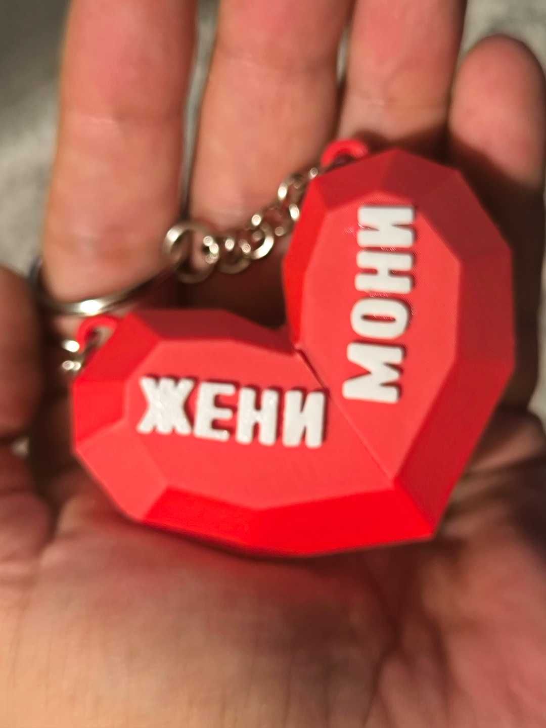 Персонализиран Ключодържател Сърце/Магнитен ключодържател