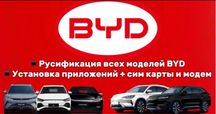 Byd avtomobillarini rusifikatsa simka qilishi o’rgatamiz Xizmat pullik