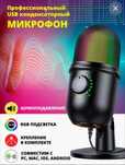 Профессиональный микрофон PRO 800BM с RGB подсветкой USB, доставка