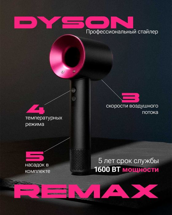 Фен, DYSON HS08.